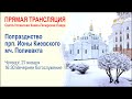 Трансляция вечернего богослужения: Память прп. Ионы (в схиме Петра) Киевского; мч. Полиевкта