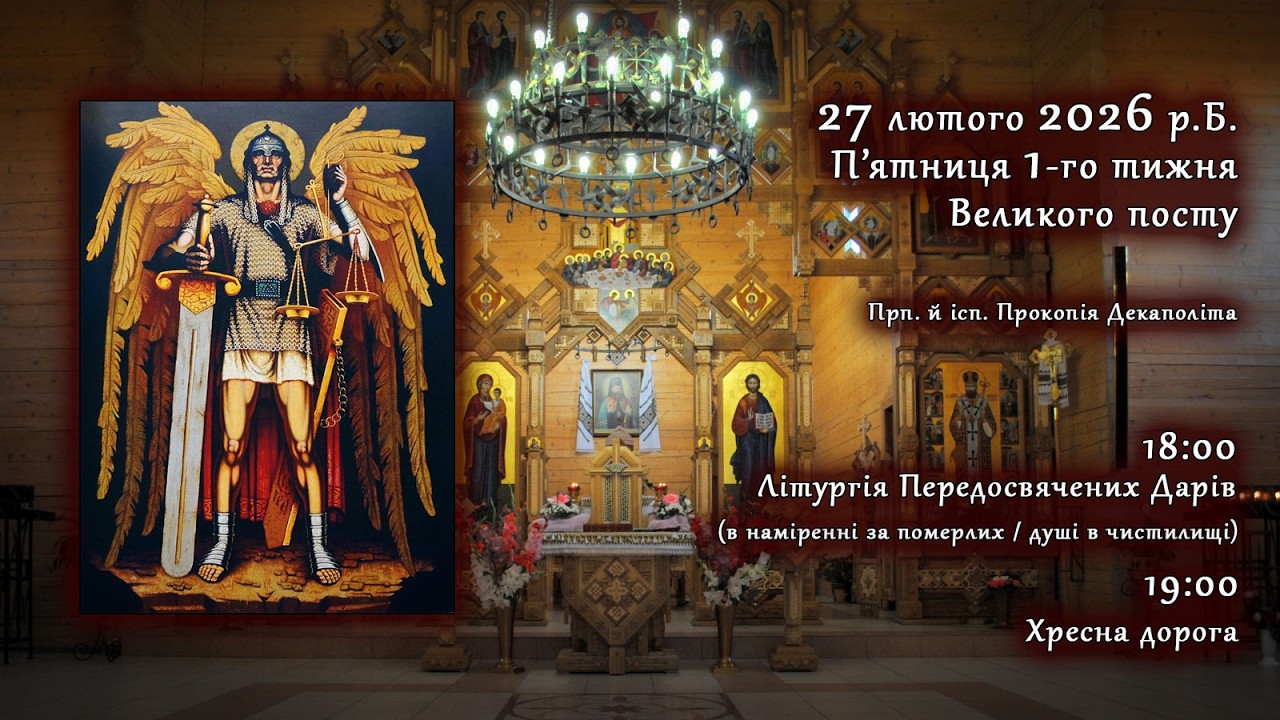 [27/02/2026] П'ятниця Ⅰ тижня Великого посту. Літургія Передосвячених Дарів. Хресна Дорога.
