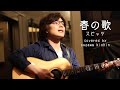 「春の歌 / スピッツ」本気カバー covered by 須澤紀信【フル歌詞】