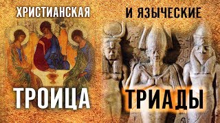 О Божестве и Троице в язычестве, индуизме и христианстве