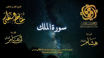 067 سورة الملك   برواية هشام عن ابن عامر    القارئ مفتاح السلطني