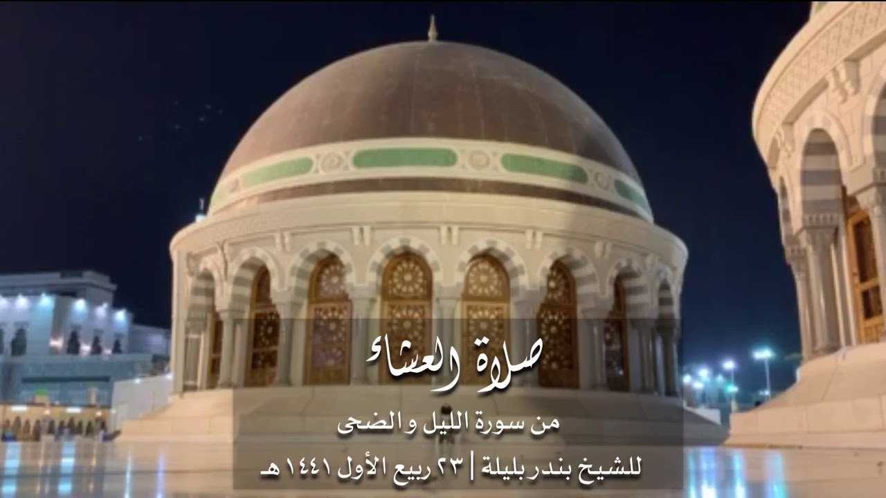 سورتي الليل والضحى للشيخ بندر بليلة | عشاء ٢٣ ربيع الأول ١٤٤١ هـ