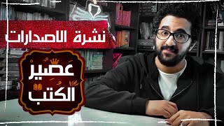 اصدارات جديدة من عصير الكتب !!  - معرض الكتاب 2022 | نشرة الاصدارات - بوكافية | بوكافية