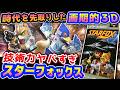 キツネ３Dシューティングの初代【スターフォックス】解説レビュー