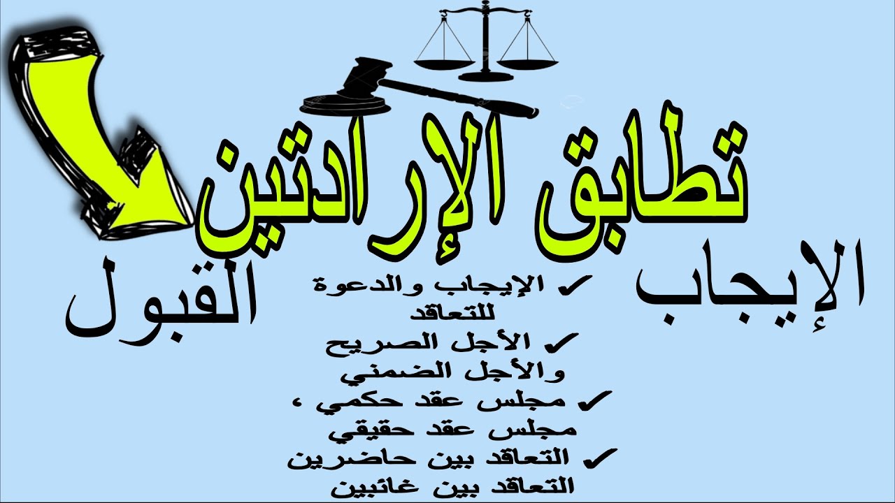 تطابق الإرادتين الإيجاب والقبول | شرح القانون المدني