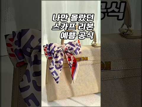 승무원 친구가 알려 준 스카프 예쁘게 매는법🎀 #중년패션코디 #옷잘입는법