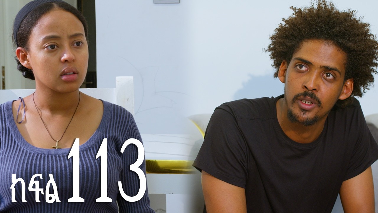እንግዳ (ክፍል 113)
