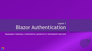 Blazor Authentication 1: Основы