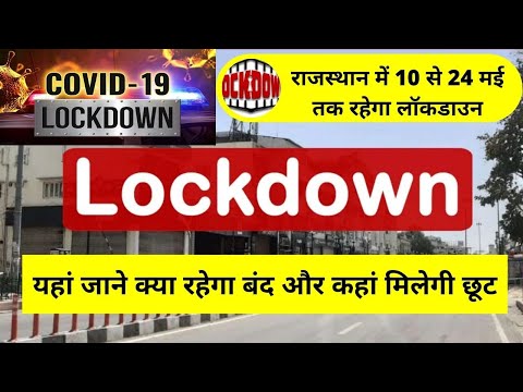 राजस्थान में 10 मई से 24 मई 2021 तक लगा लॉकडाउन |  Lockdown in Rajasthan