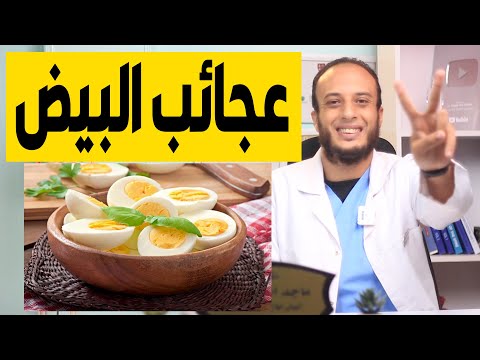 تناول البيض يوميا عند الافطار لمدة شهر وراقب ما سيحدث لجسمك نتايج مدهشة