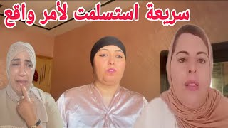 واقع واقع سريعة عرفت راسها غارقة وهاشنو كيتسنها/ سعاد. عاشت حتى شفت حقها /شيفورة ولدها لكم الله