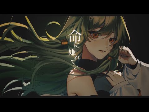 【In0suke】 命に嫌われている。 / Hated by life itself. 【歌ってみた】
