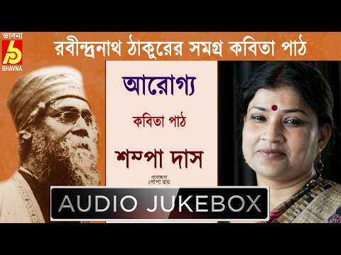 Arogyo|Sampa Das|রবীন্দ্রনাথ ঠাকুরের সমগ্র বাংলা কবিতা পাঠ|Recitation Of Tagore's Poem|Bhavna