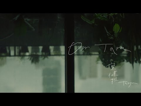 蔡健雅 Tanya Chua -《Om Tara》Official MV