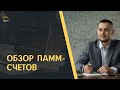 ТОП-5 ПАММ-счетов прошлой недели