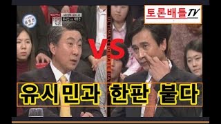 (영혼탈곡의현장)유시민 공격하다가 영혼까지 털리는 이동관