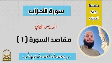 2 - سورة الأحزاب | مقاصد سورة الأحزاب ( الجزء الأول ) | محمد أحمد نبهان