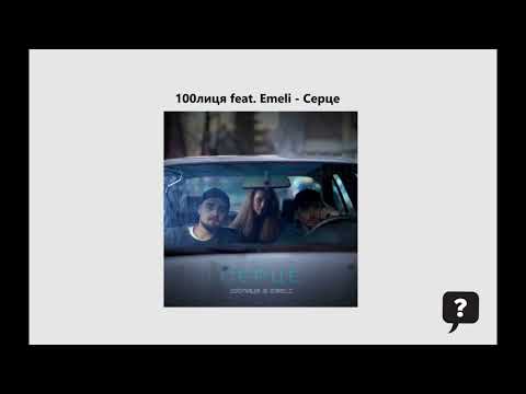 100лиця feat. Emeli - Серце (2025) audio