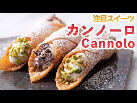 【注目スイーツ】イタリア・シチリアの伝統菓子カンノーロの作り方‼How To Make  “Cannolo”recipe