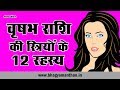 Vrishabha Rashi Woman 12 Personality Secret, Taurus Woman, वृषभ राशि की स्त्रियों के 12 रहस्य