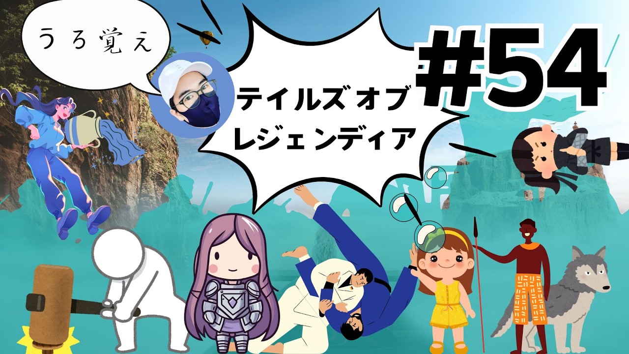 【テイルズ オブ レジェンディア】ふんわり記憶で旅に出る#54【ゲーム実況】