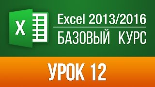 Работа в Excel 2013: Обучающий курс (57 бесплатных уроков по Excel). Урок 12(Пройти БЕСПЛАТНО все уроки можно здесь: ▻http://skill.im/catalog/it/officepo/4 В этом видео уроке Вы узнаете, как работать..., 2014-05-16T18:04:26.000Z)