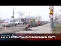 Ремонт на Пасічнянському мості