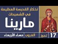صلاة الغروب القديسة العظيمة في الشهيدات مارينا مساء الأربعاء 17 تموز 2025 