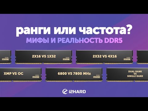 Видео: Ранги или частота?  — Тест DDR5 1x32 vs 2x16 vs 2x32 vs 4x16 в XMP и OC