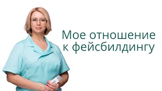 Отношение к фейсбилдингу