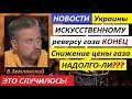 ✔ ИСКУССТВЕННОМУ РЕВЕРСУ ГАЗА ЧЕРЕЗ УКРАИНУ КОНЕЦ!Нафтогаз снизил цену газа для населения-Землянский