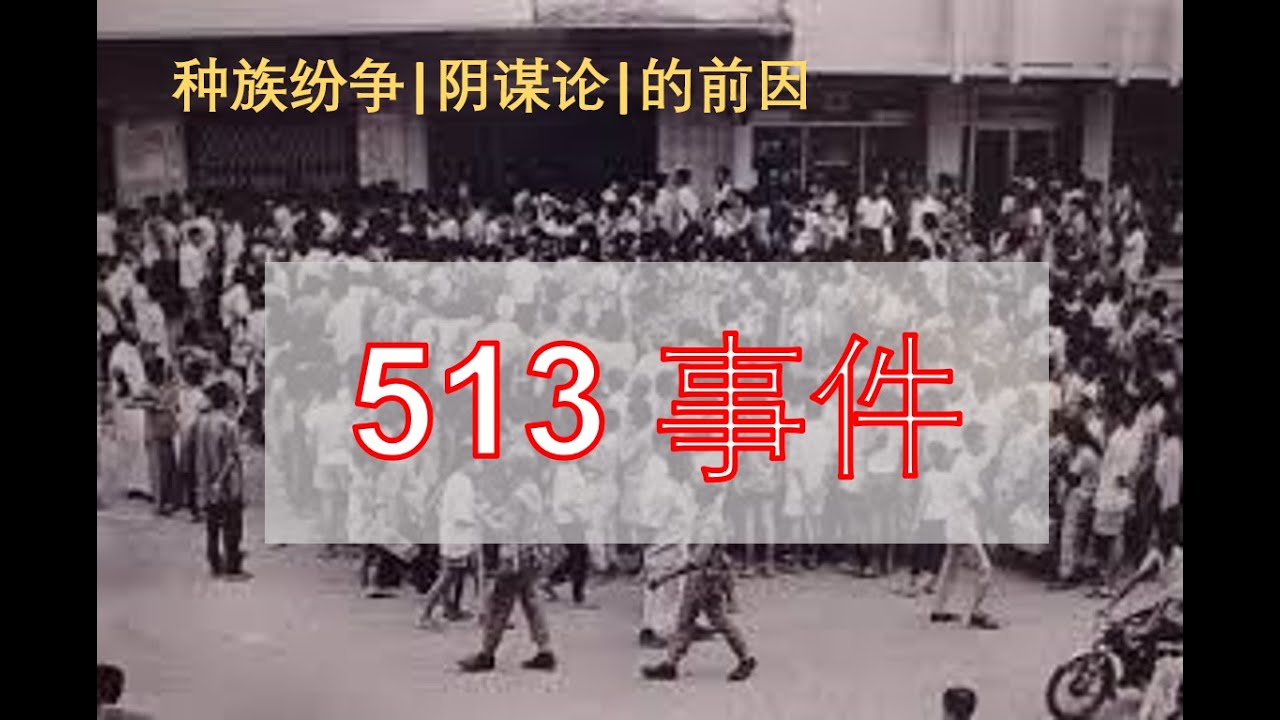 关于马来西亚513 事件的起源（上篇）| 让我们从独立前开始说起 - YouTube