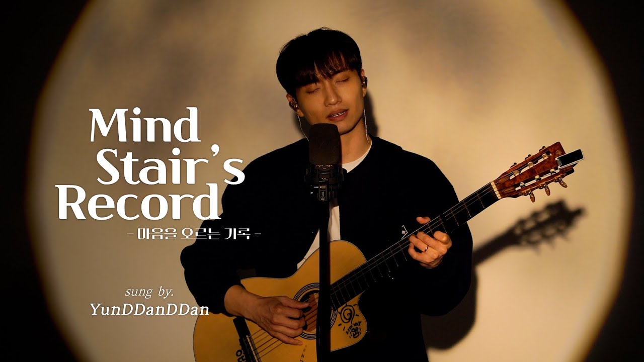 【Full Album Live】 윤딴딴 - 마음을 오르는 기록 ⎜ 어느 가을의 일기, 조금은 울적한 하루를 보낸 뒤, 웃으리, 달에게 비는 마음⎜YDD LIVE