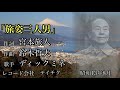 26.「旅姿三人男」ディックミネ【コメント有り】【歌詞字幕】