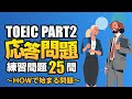 【TOEIC Part 2】700点を目指すHOWで始まる練習問題25問 リスニング対策Vol.5