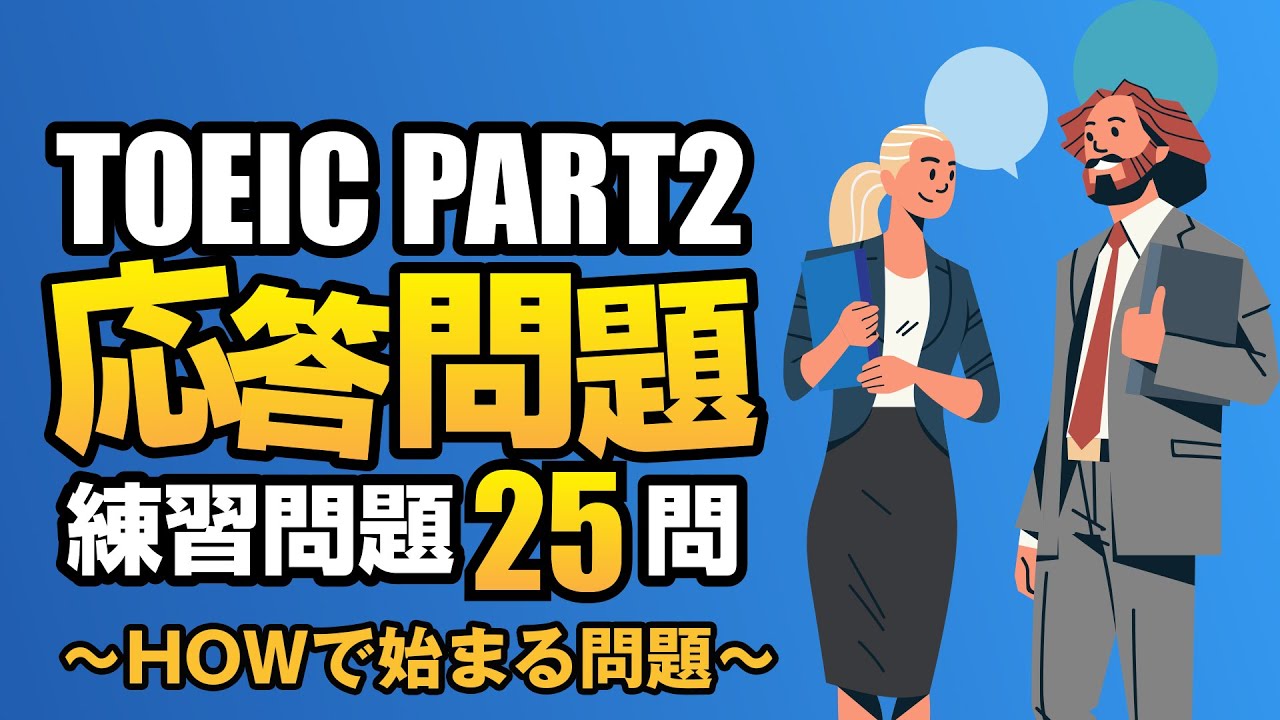 【TOEIC Part 2】700点を目指すHOWで始まる練習問題25問  リスニング対策Vol.5