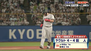 【巨人】延長12回の激闘..！ヤクルトに引き分け3位が確定｜プロ野球 ヤクルト 対 巨人｜2025年9月28日