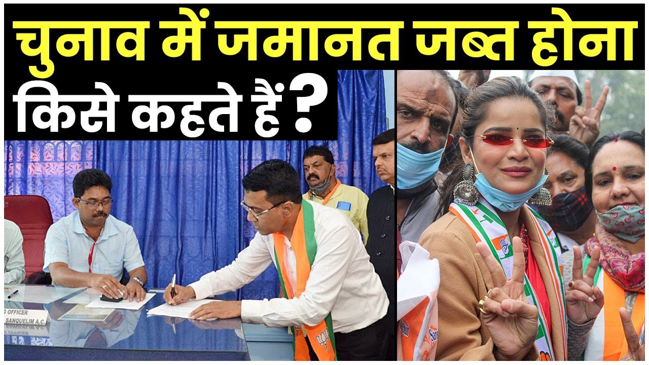 Assembly Elections 2022: चुनाव में जमानत जब्त किसे कहते हैं?