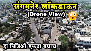 Sangamner City Lockdown Drone View (हा विडिओ एकदा बघाच )