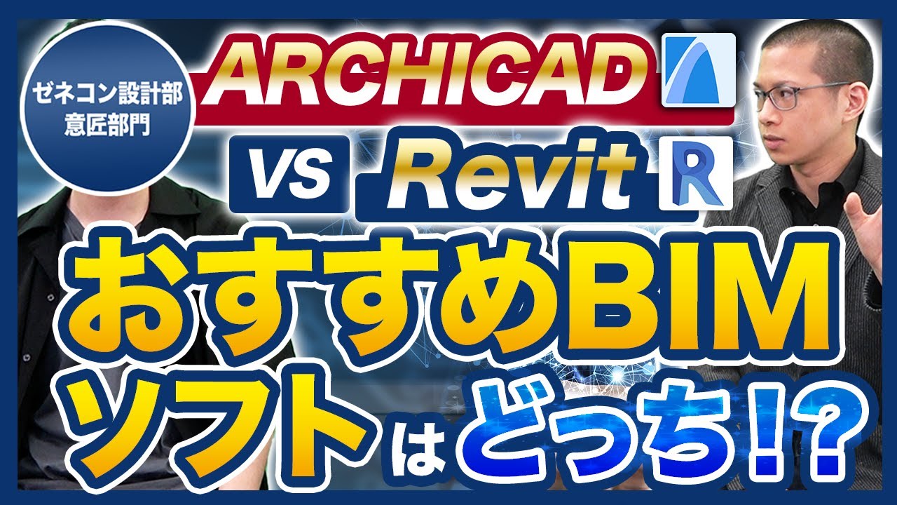 【ARCHICADvsRevit】CADオペレーターのプロが2大BIMソフトを徹底比較！【価格/使い方/操作方法】