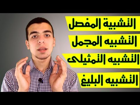 شرح التشبيه انواعه سر جماله