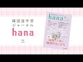 『韓国語学習ジャーナルhana Vol. 42』の音声