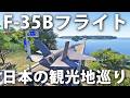 F-35Bで日本の観光地巡りフライト（福岡～鳥取）【 MSFS 2024 ライブ配信 】