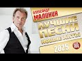 АЛЕКСАНДР МАЛИНИН ЛУЧШИЕ ПЕСНИ НОВЫЕ ХИТЫ 2025 