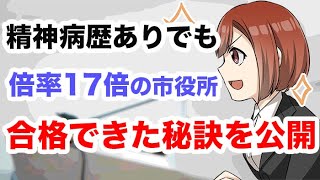 精神病歴ありでも倍率17倍の市役所に合格できた秘訣を公開~地方公務員試験対策~