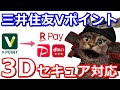 三井住友カード「Vポイント」アプリがVISA secure(3Dセキュア)に対応！PayPay上限アップやd払い楽天Payと連携可能へ！6gramやKyashは？【検証】