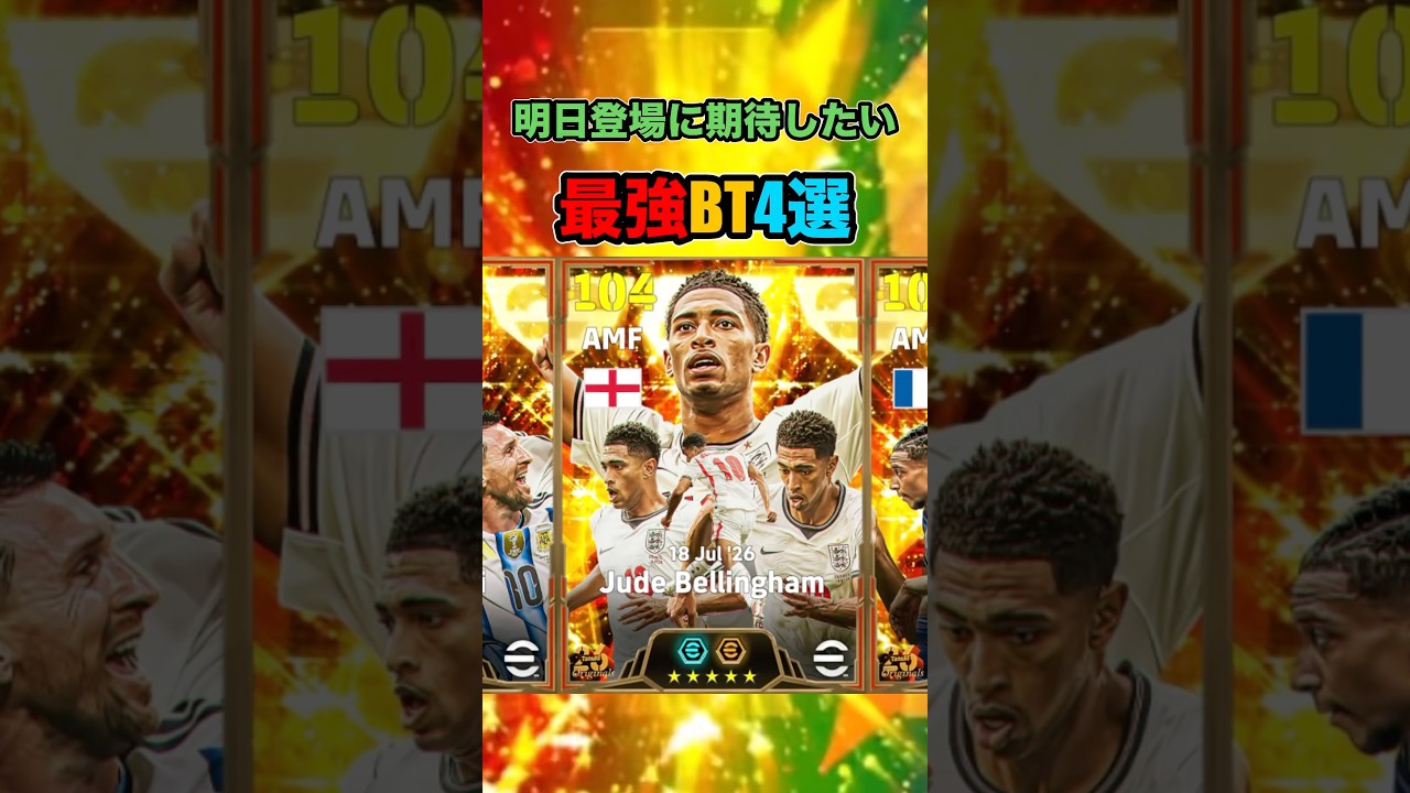 明日登場に期待したいBT4選！ #イーフト #efootball #イーフットボール