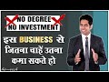 इस  Business से जितना चाहें उतना कमाएं | Easy Way to Earn Money | by Him eesh Madaan