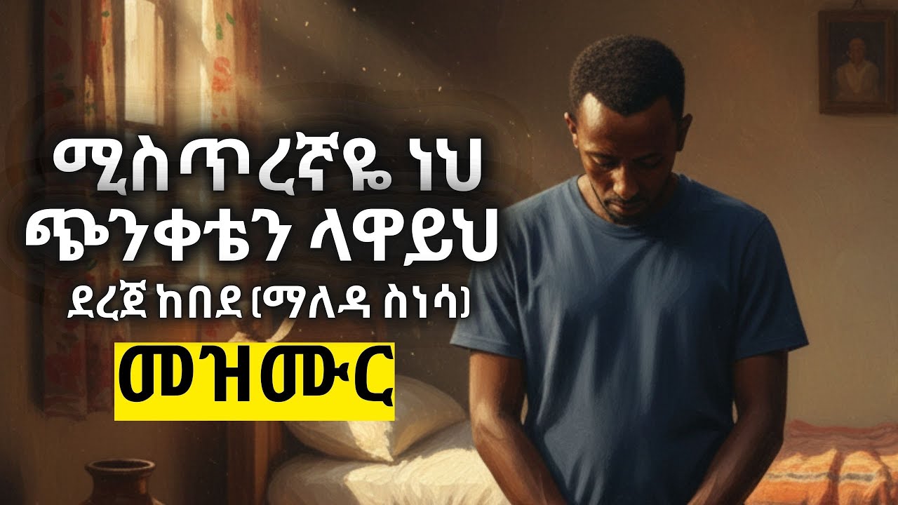 ማለዳ ስነሳ ጭንቀቴን ላዋይህ 