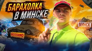 Барахолка Минска с 0 до 1000$. Деньги из мусора.